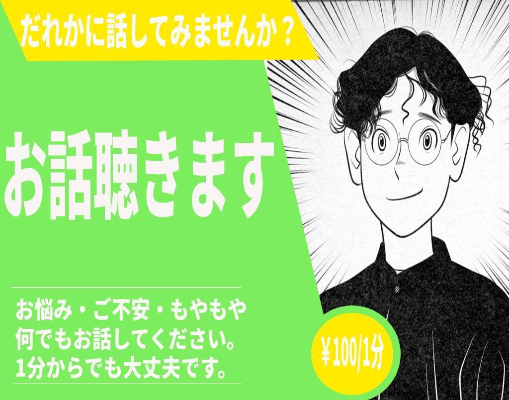 あなたのどんなお話でもじっくり聴きます たまったモヤモヤはここに置いていきましょう イメージ1