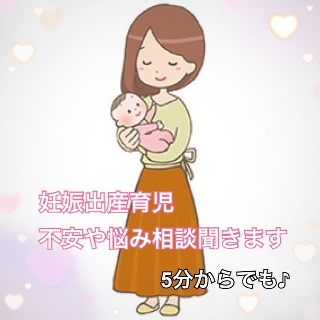 2021年出産☆新米ママが育児の悩み聞きます 妊娠出産したばかりの同じ立場だからこそ共感できる☆ イメージ1