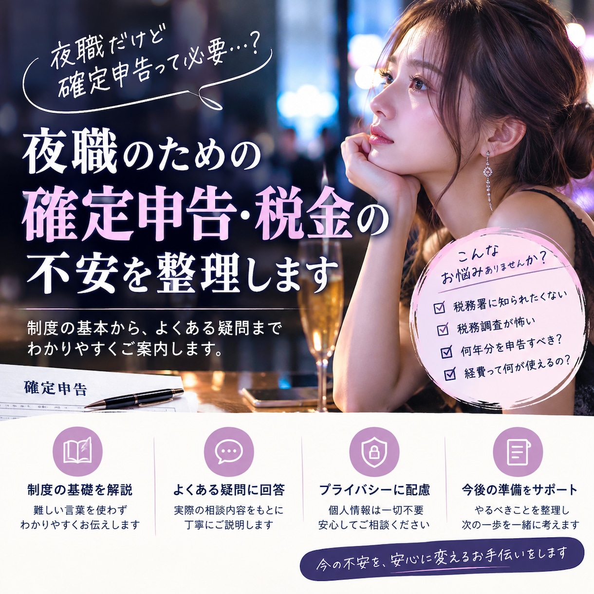 夜職・風俗・キャバクラ　確定申告　税金の話聞きます 匿名・1分からお試しOK・税金相談　夜職・風俗・キャバクラブ イメージ1