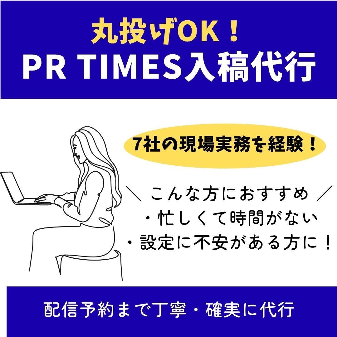 プレスリリースの入稿・配信設定を代行します 原稿の登録から画像の配置・配信予約まで丸投げで一括対応！ イメージ1