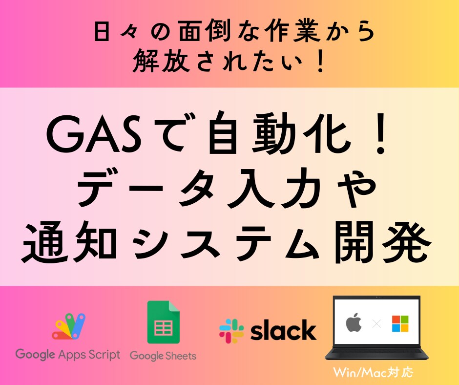 GASを利用した業務効率化システム開発します 日々の面倒な作業にお悩みの方へ イメージ1