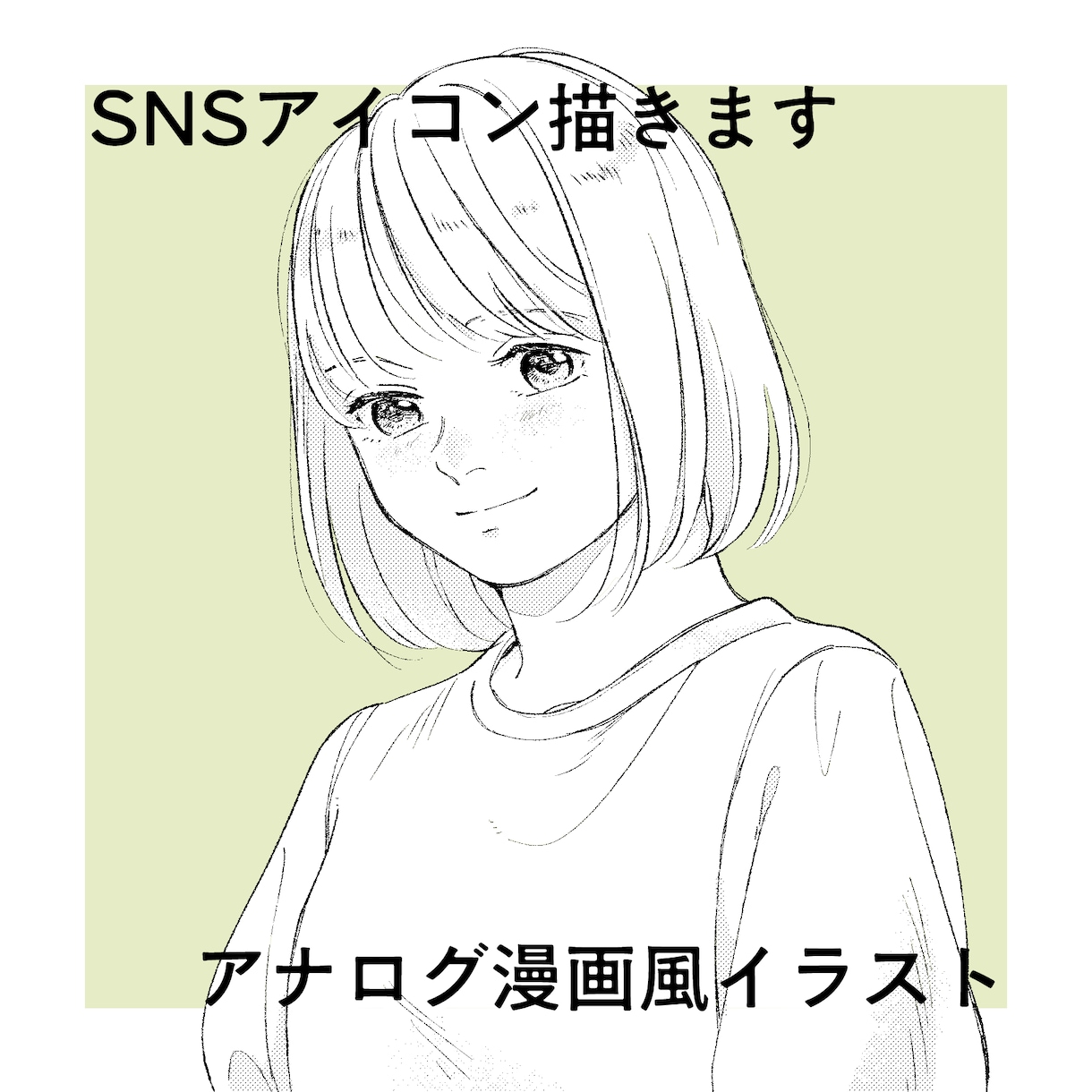 アナログ漫画風イラスト描きます シンプルだけど可愛いSNSアイコンです イメージ1