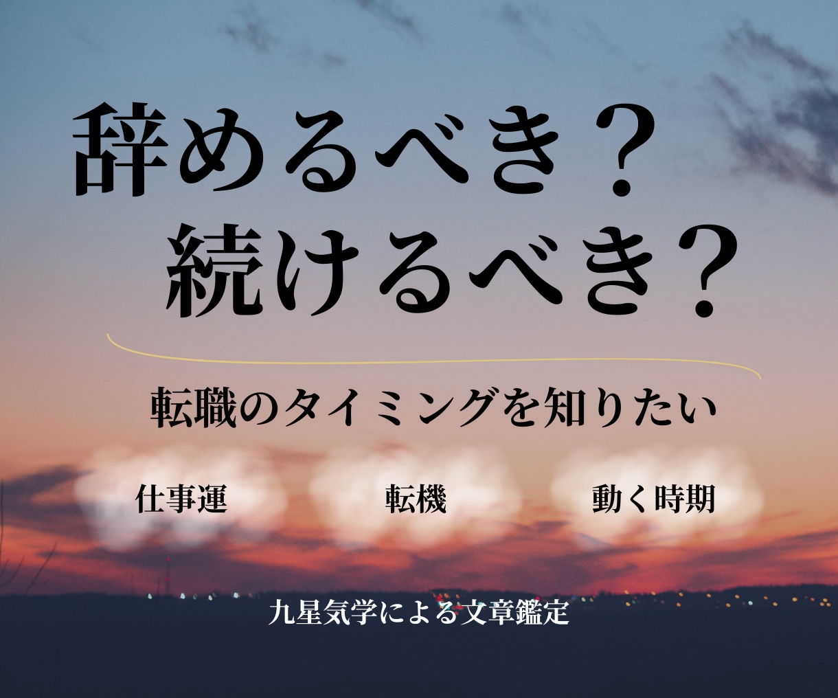 転職の時期と仕事運を占います 辞める？続ける？仕事の転機を鑑定 イメージ1