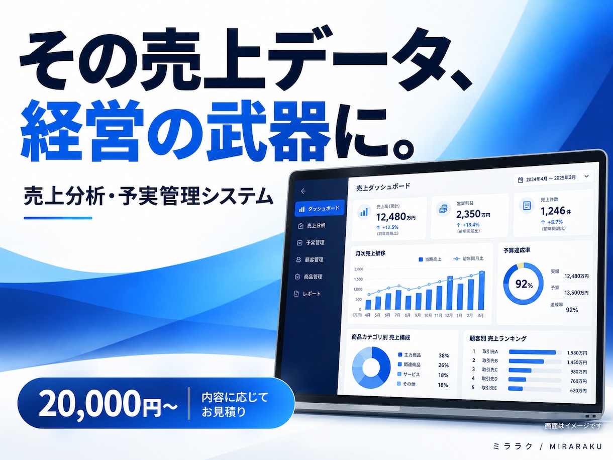 売上分析・予実管理の専用システムを作成します 現場と経営を知る実務家が、眠ったデータを次の一手に変えます。 イメージ1