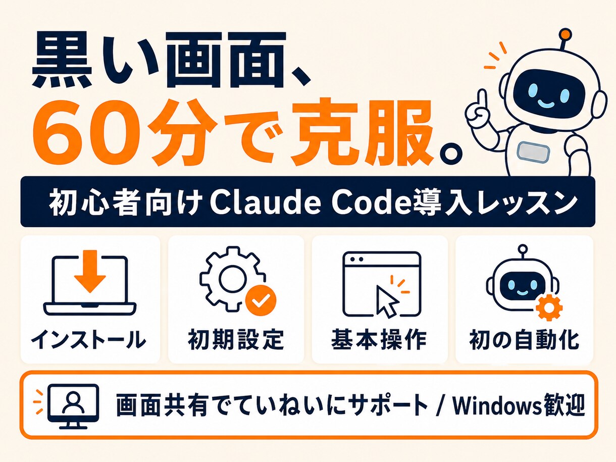 初心者歓迎Claude Code導入支援します Windowsで挫折した方こそ。60分で最初の自動化まで イメージ1