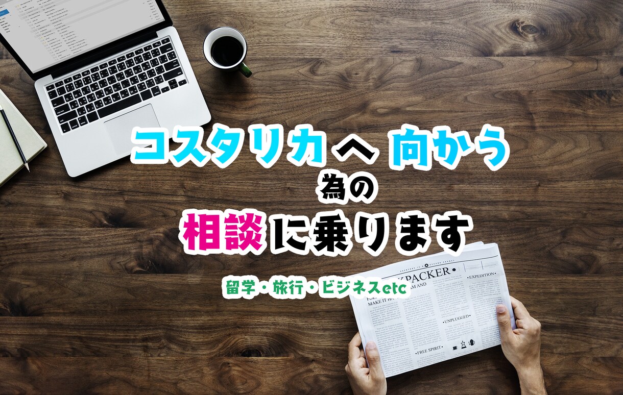 コスタリカへの向かう為の相談を受付けます コスタリカへ向かう準備をするために！ イメージ1