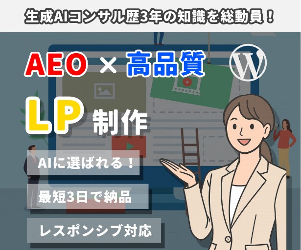 検索で選ばれるLLMO強化対策LP制作します AIのプロ×デザイナーがLP制作いたします！ イメージ1