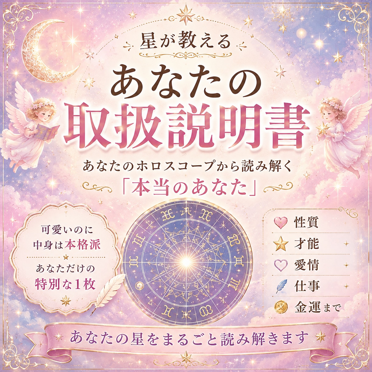 西洋占星術にてあなたの取扱説明書を作成します 可愛いのに本格派！取扱説明書｜星が教える性質・才能・愛・お金 イメージ1