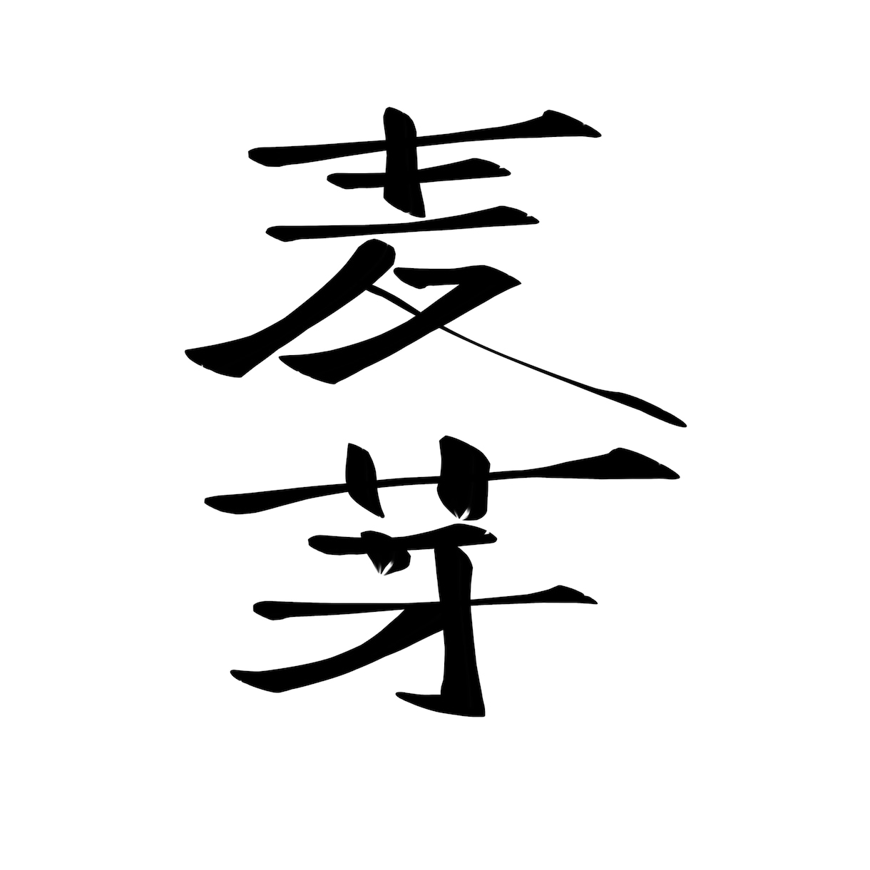 年賀状にもオススメ！シンプル手書き筆字書きます 商用OK！丸文字〜カッコいい系まで！ご使用用途はご自由に！ イメージ2