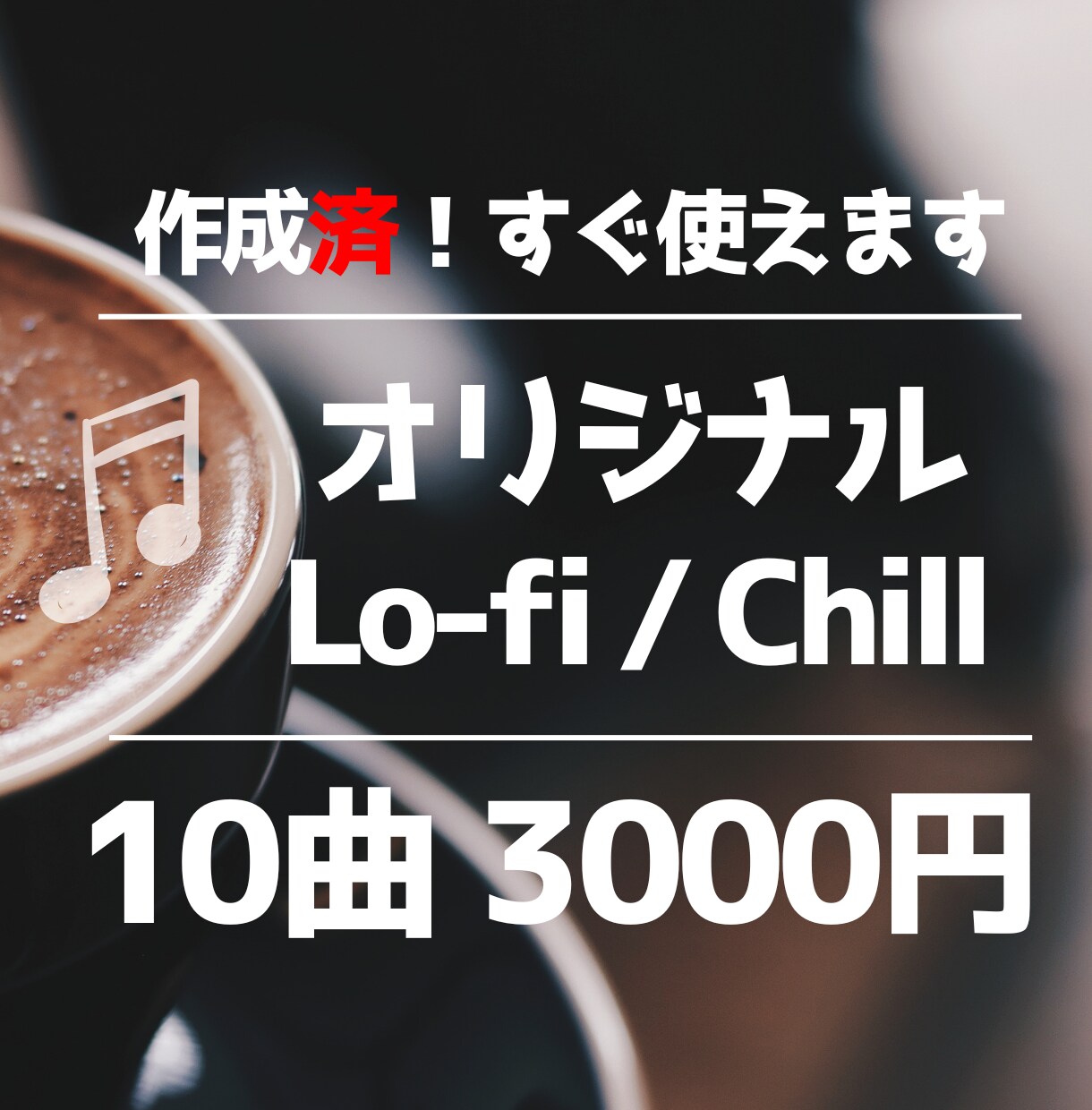 1曲3〜4分(歌詞付)×10曲！音源を販売します 【即日納品】すぐに使えます！1曲300円と破格です！ イメージ1