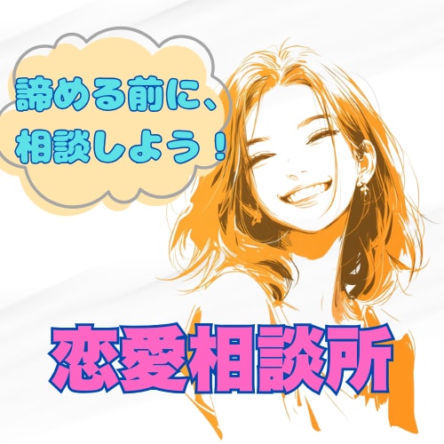 恋愛相談　女性心理をついた実用的戦略を提案します 恋愛、復縁、結婚希望の男性の方向け。お気軽にどうぞ！ イメージ1