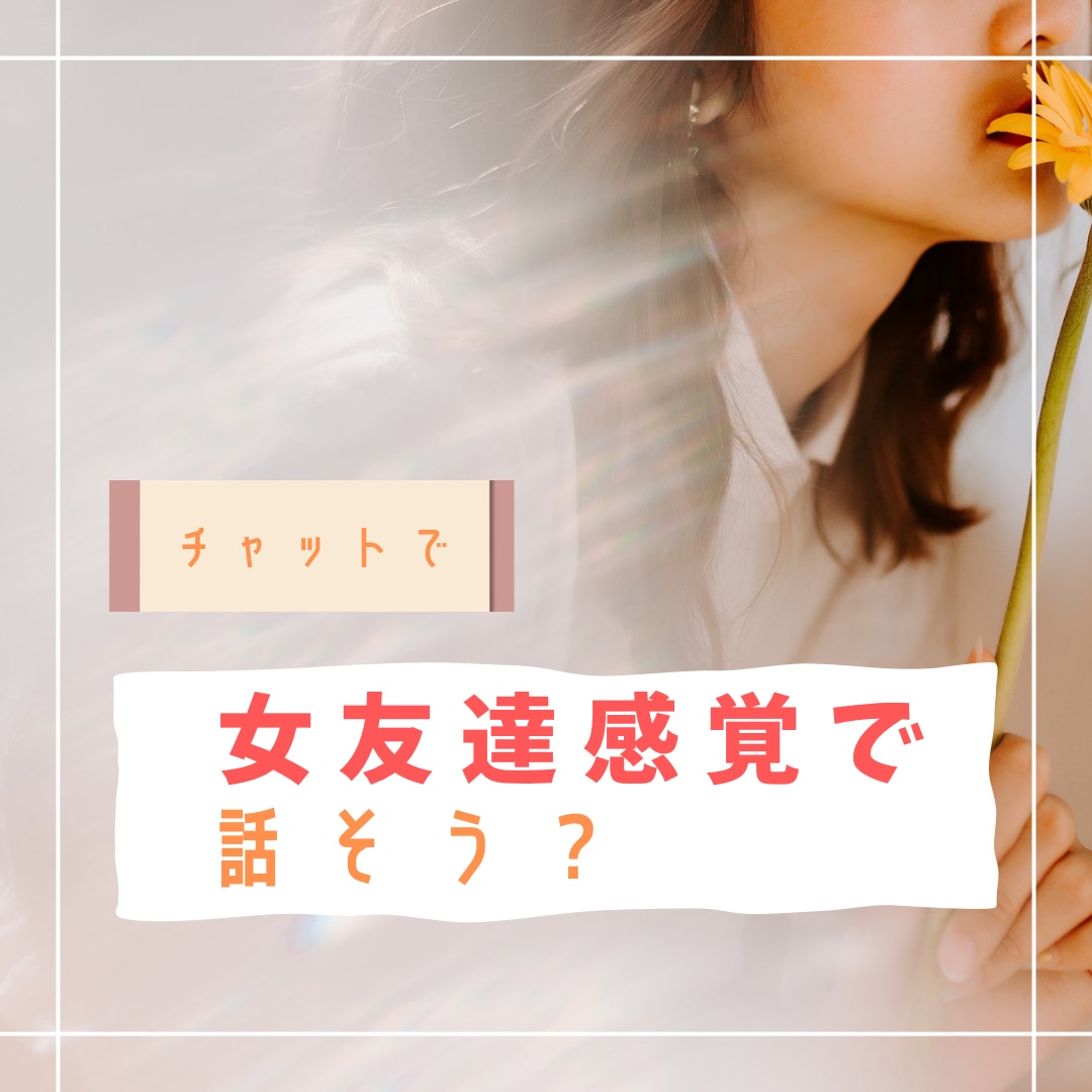 24時間ver！！あなたのチャット友達になります お気軽ver!LINEのように気ままに話しませんか？ イメージ1