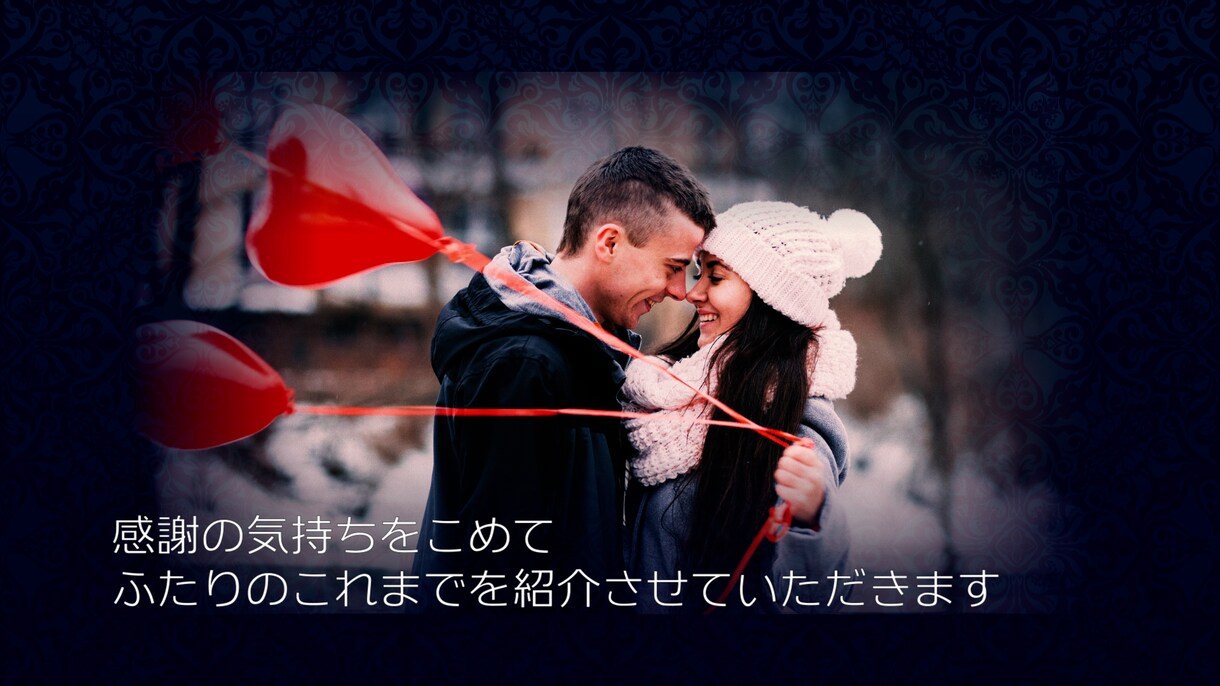 時を戻そう、ふたりを紹介するプロフィール作ります 写真テキストを用意するだけ、おしゃれ簡単プロフィールムービー イメージ2