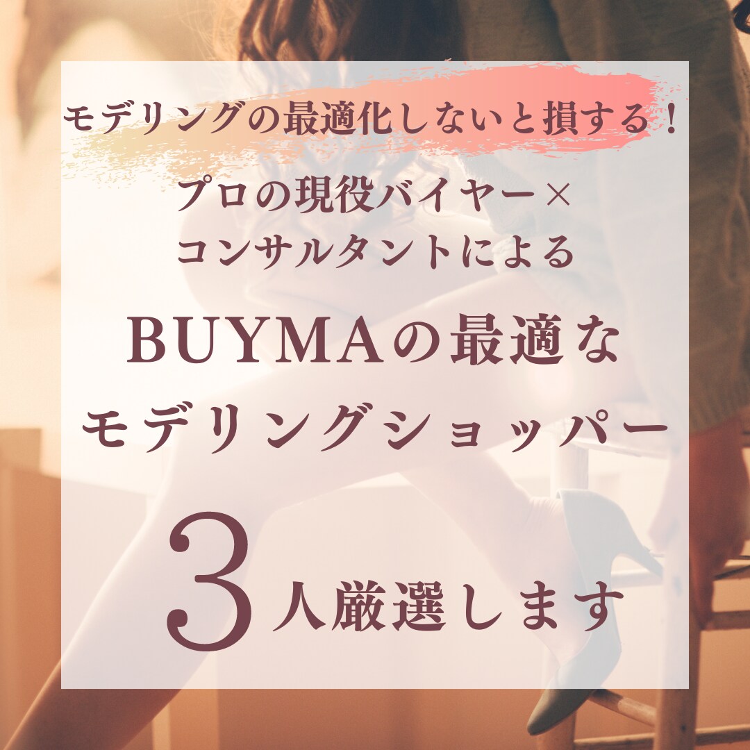 BUYMAモデリングショッパー3人選定します 現役バイヤー×コンサルタントが厳選！！ イメージ1
