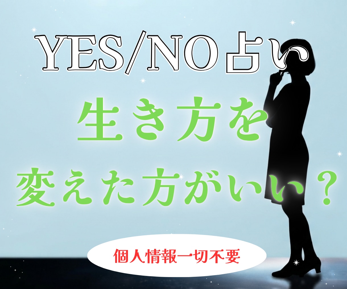 YES/NO占い。生き方を変えた方がいいか占います 個人情報一切不要。煩雑なやり取りはすべて省略 イメージ1