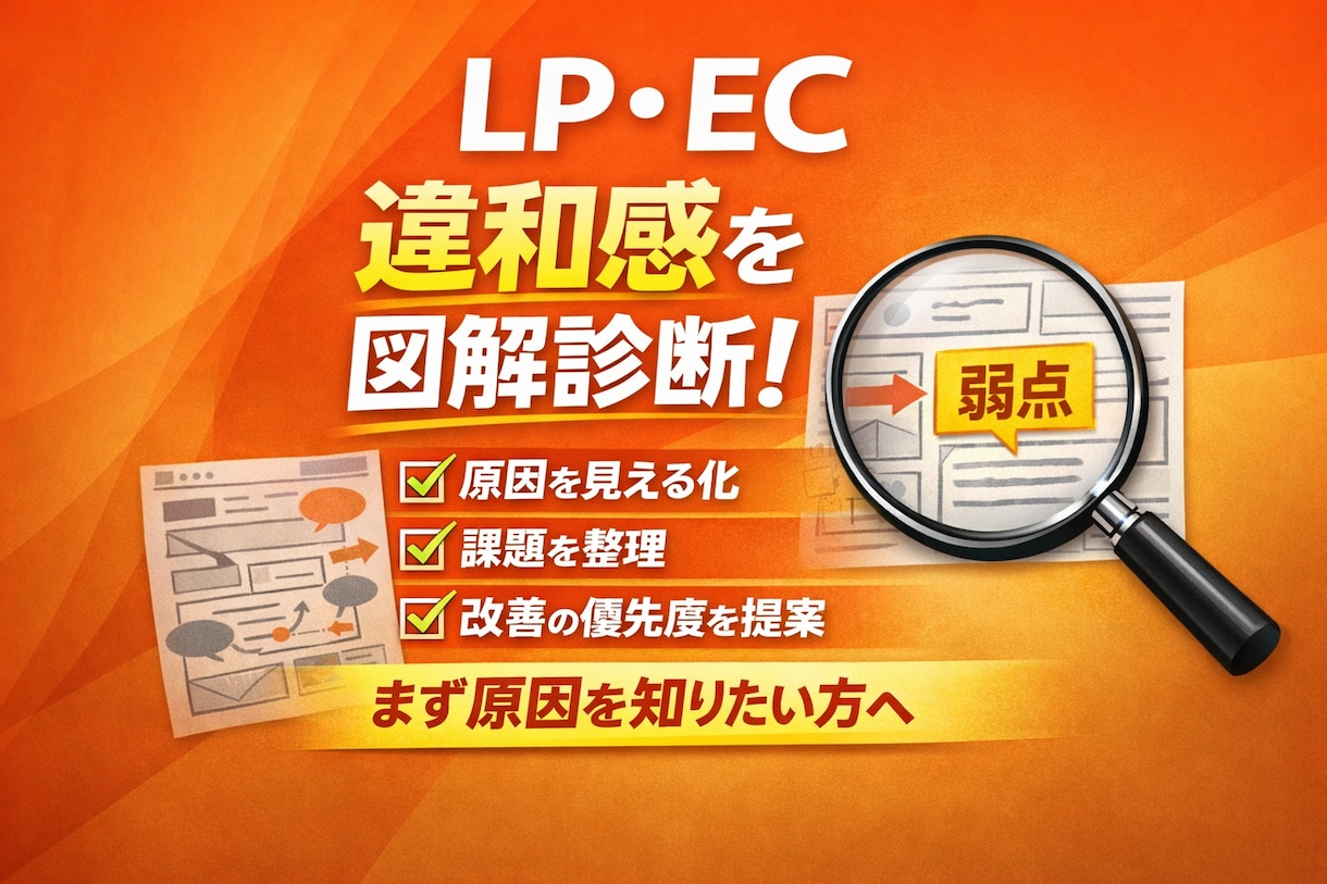 LP・ECの違和感をプロが図解診断します ページの違和感や弱点を、図解でわかりやすく整理 イメージ1