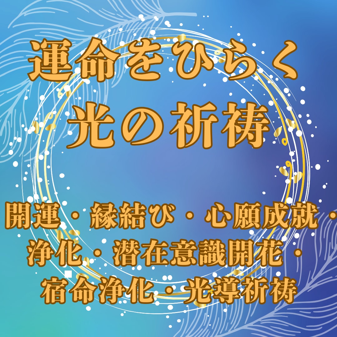潜在意識開花祈祷	宿命浄化祈祷	光導祈祷ます 潜在意識・宿命・運命を整え光へ導きます イメージ2