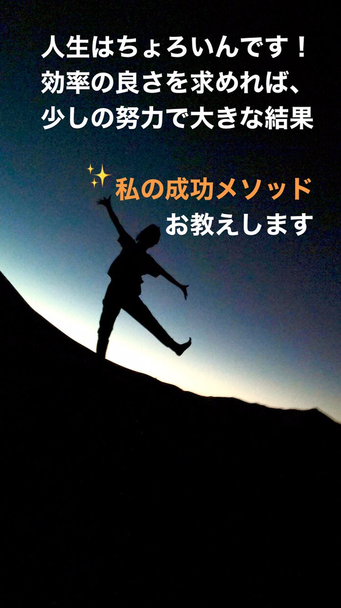 楽して楽しく生きる私のメソッド教えます 最小の努力で最大の結果を得よう！ イメージ1