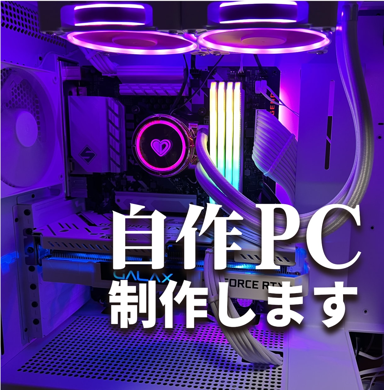 自作PC作成代行 パーツ選定〜自作PC組立代行まで承ります 自作PCが欲しいが自分