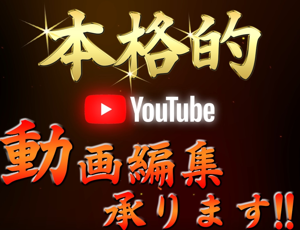 YouTube向けに動画編集いたします 全動画ジャンル対応可能！高品質な動画を提供します！ イメージ3