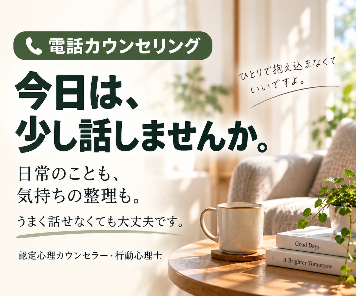 日常の話から今の気持ちを一緒に整理します 深い悩みがなくても大丈夫｜気軽に話せる電話カウンセリング イメージ1