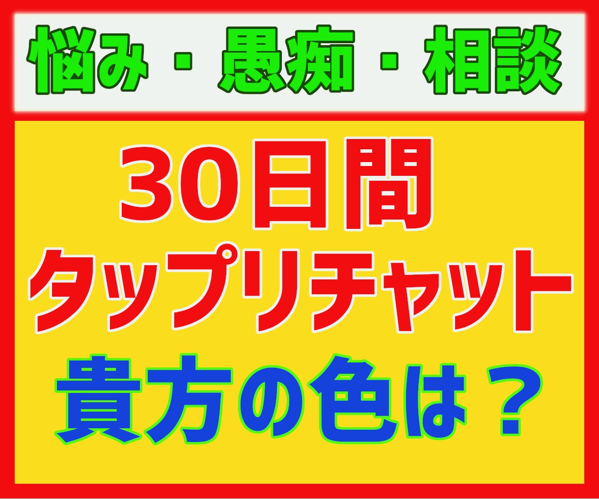 30日間タップリチャット✨貴方の心の色を探します 日々のお話と貴方の選んだ色で4週間の心の動きを見てみませんか イメージ1