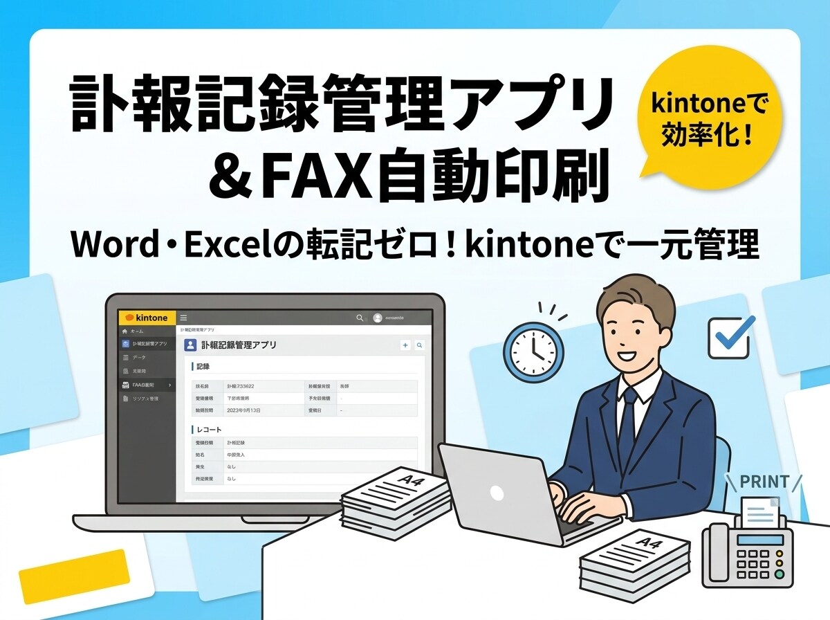 kintoneで訃報管理アプリを構築します Word・Excel二重管理を解消！記録と印刷を一元化します イメージ1