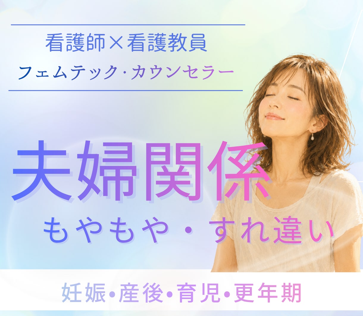 夫婦関係の悩み相談｜もやもや・すれ違いを解消します 女性の専門家が距離感・伝え方・関係づくりをカウンセリング イメージ1
