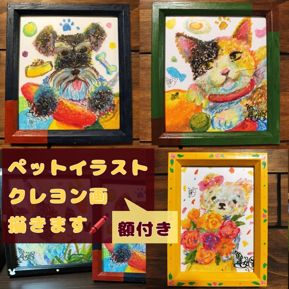 ペットイラストクレヨン画描きます 【額縁も作成】ペットイラストやかわいいクレヨン画を描きます。 イメージ1
