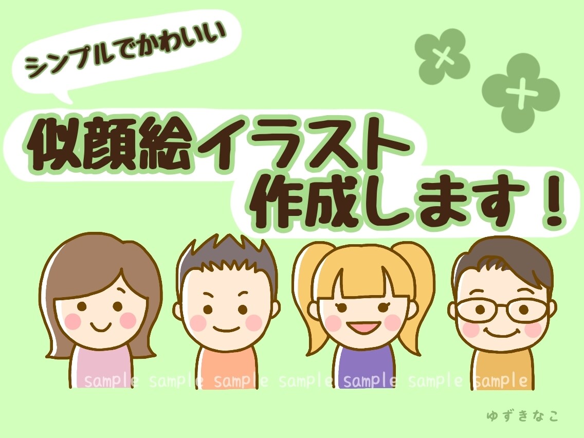 シンプルでかわいい似顔絵アイコン作成します SNSなどのオリジナルアイコンにおススメです♪ イメージ1