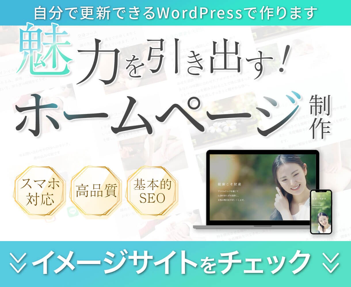 世界観が伝わる！おしゃれなホームページ作ります 【まずはイメージサイトをチェック！】集客UPに繋げます イメージ1