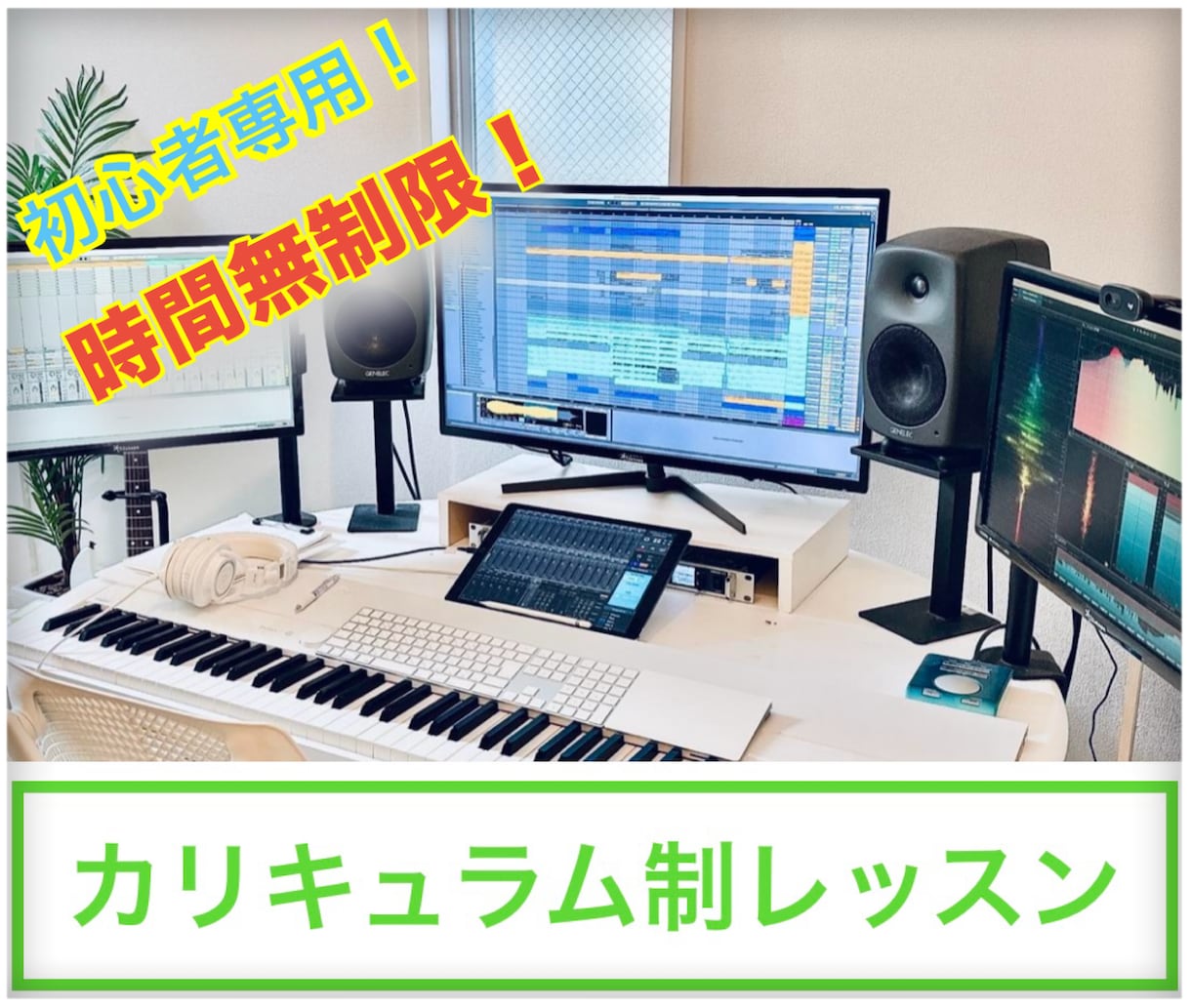 完全初心者でも1日でオリジナル曲を作れます 1日中付き添いでDTMでオリジナル曲を作れるようになります！ イメージ1