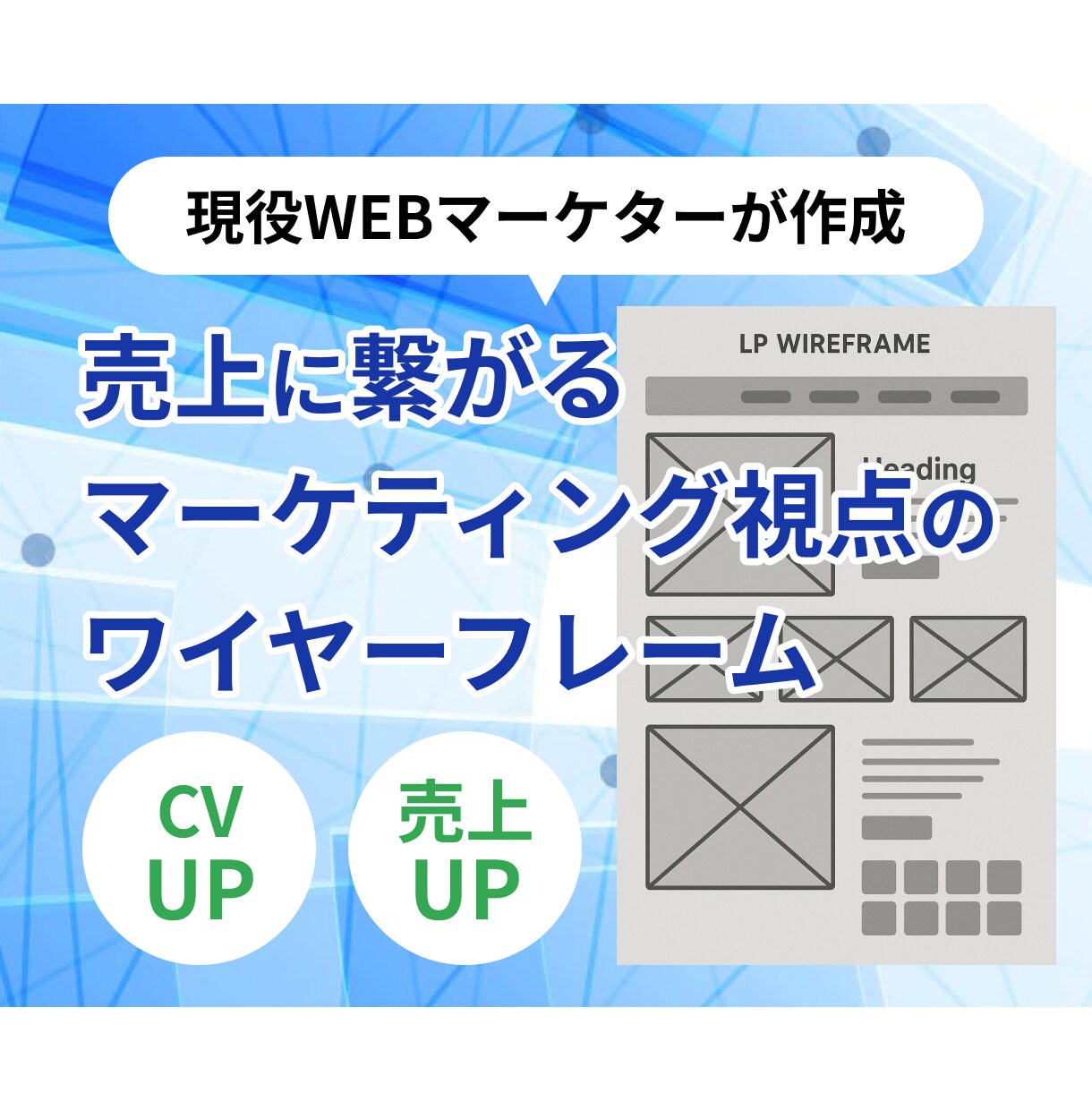 WebマーケターがLPのワイヤーフレーム作成します マーケティング視点で問い合わせUP、売上UPを実現！ イメージ1