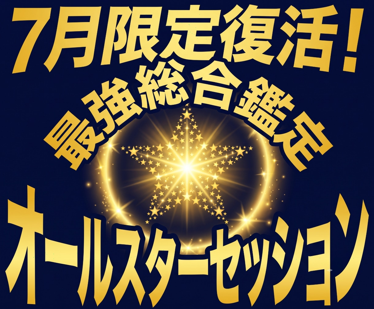 最強の総合鑑定をあなた様に提供します 【7月限定】多くをこのオールスターセッションで補えます イメージ1