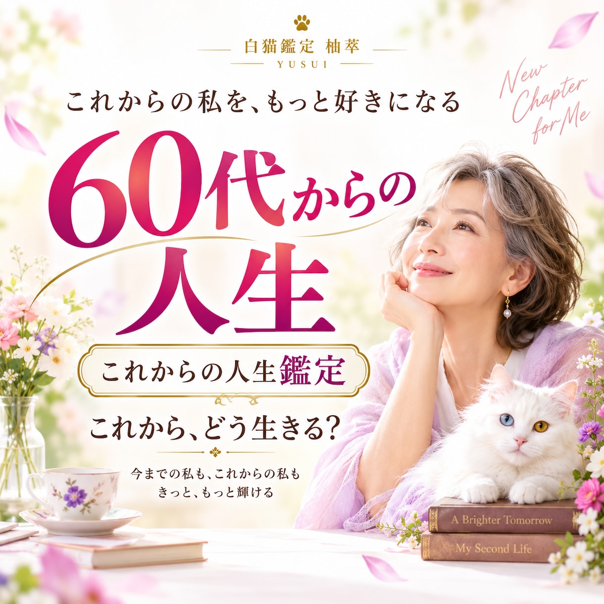 60代からの人生☆これからの生き方を読み解きます 自分のために、これからどう生きる？ イメージ2