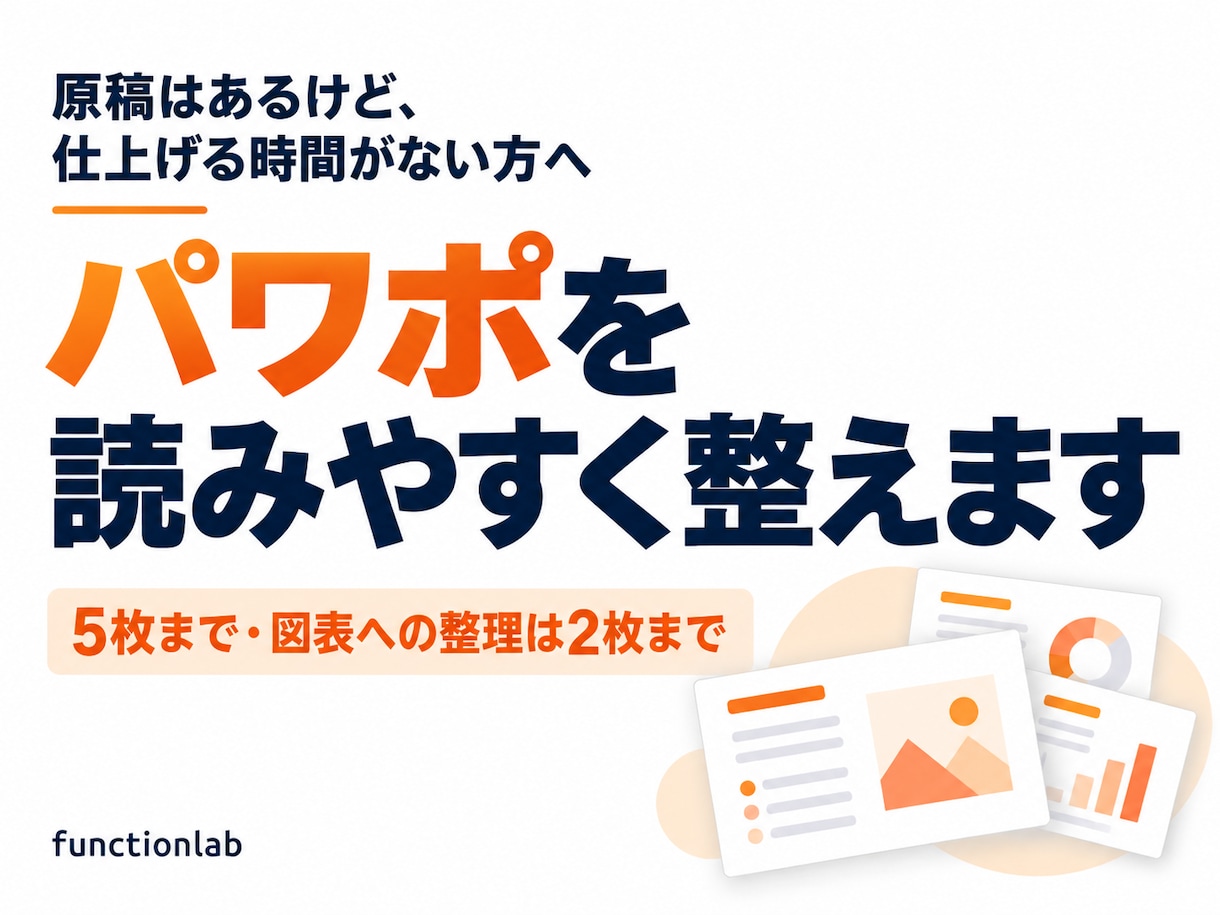 見づらいパワポを読みやすく整えます 原稿はあるけど仕上げる時間がない方へ イメージ1
