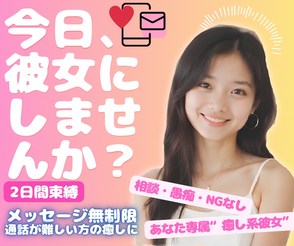 あなた専属の“癒し系彼女”になりきります 2日間限定！メッセージであなたの彼女として癒します♡ イメージ1