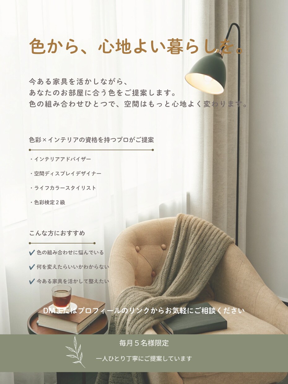 写真を送るだけ。お部屋のカラーアドバイスします 今ある家具を活かして、あなたのお部屋に合う色をご提案します。 イメージ6