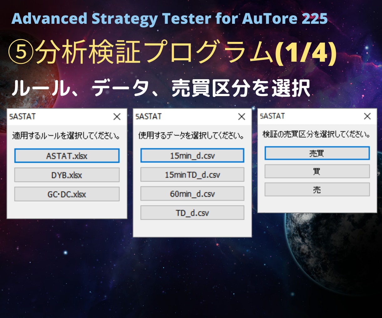 Astat225通常版◆高度なバックテストできます 売買ロジックの検証、開発を支援する高機能戦略分析ツールです イメージ7
