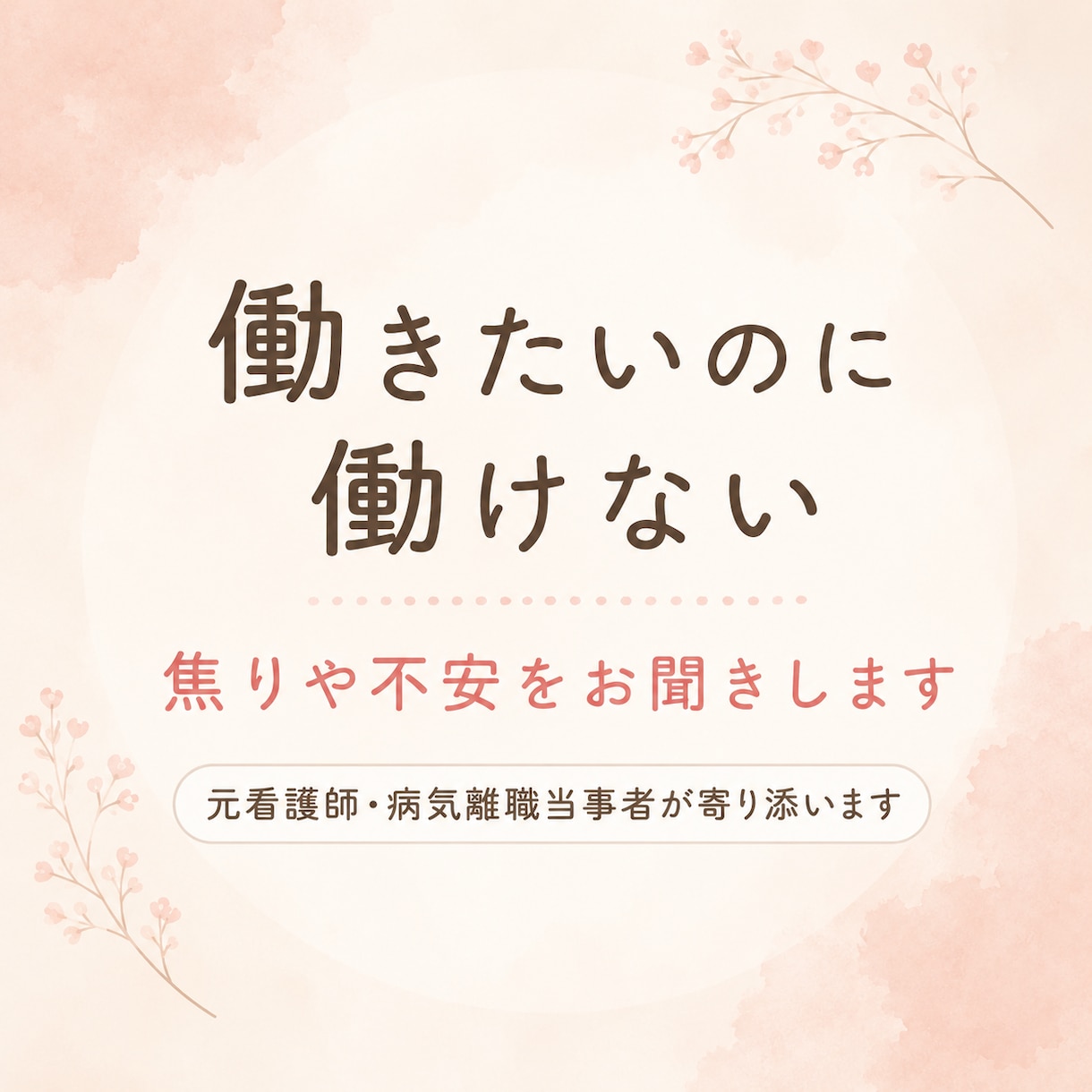 働きたいのに働けない焦りや不安、受け止めます 元看護師・病気離職経験者が、否定せずお話をお聞きします イメージ1