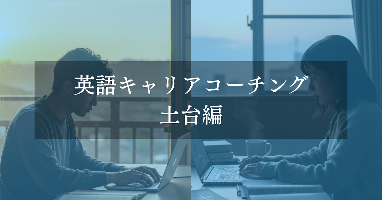 英語コーチングをします 英語キャリアコーチング | 土台編 イメージ1