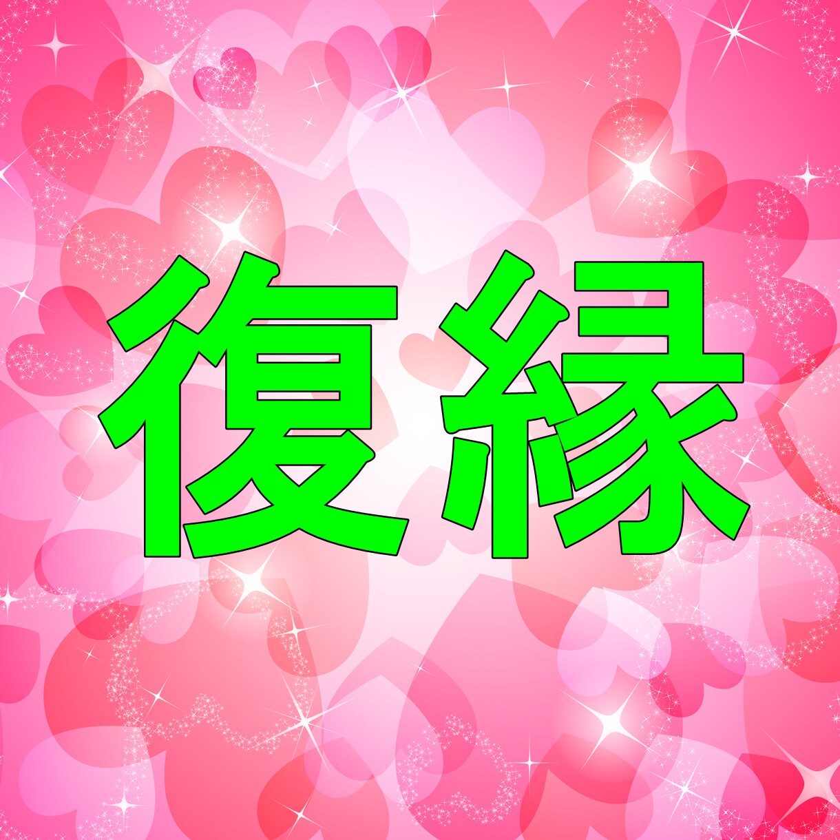 復縁恋愛成就！お相手の気持ちを霊視して結び直します ドラゴンヒーリングでエネルギーを活性化し人生を好転させます イメージ1