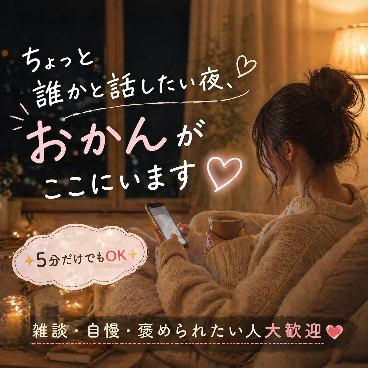 ちょっと誰かと話したい夜、おかんがここにいます ✨5分だけでもOK✨雑談・自慢・褒められたい人大歓迎❤️ イメージ1