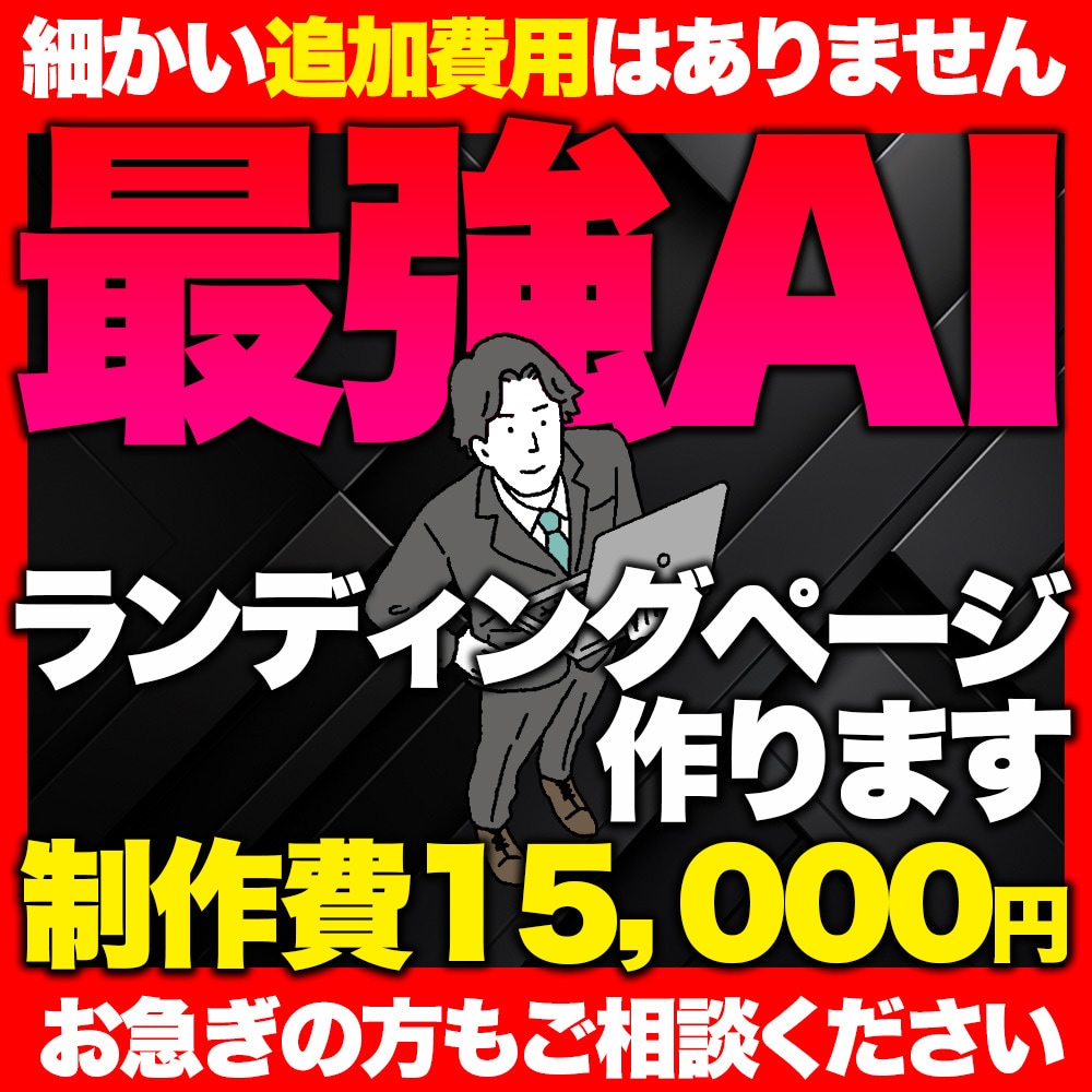 AIで早い＆安い！プロが売れる高品質LP制作します 構成からデザインまで丸投げOK。反応率にこだわったLP制作 イメージ1