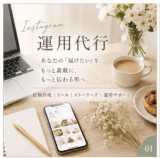 Instagram運用代行をお手伝いします あなたの届けたい、をもっと素敵に、もっと伝わる形へ イメージ1