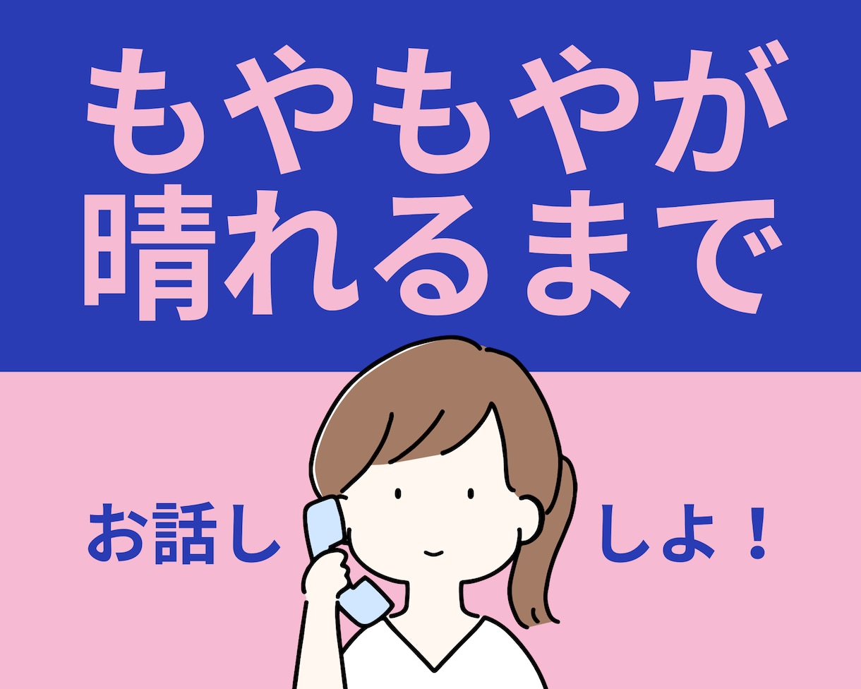 あなたの【もやもや】が晴れるまでお話し聞きます 不安/傾聴/毒親/グチ/離婚/恋愛/人間関係/未来への不安 イメージ1