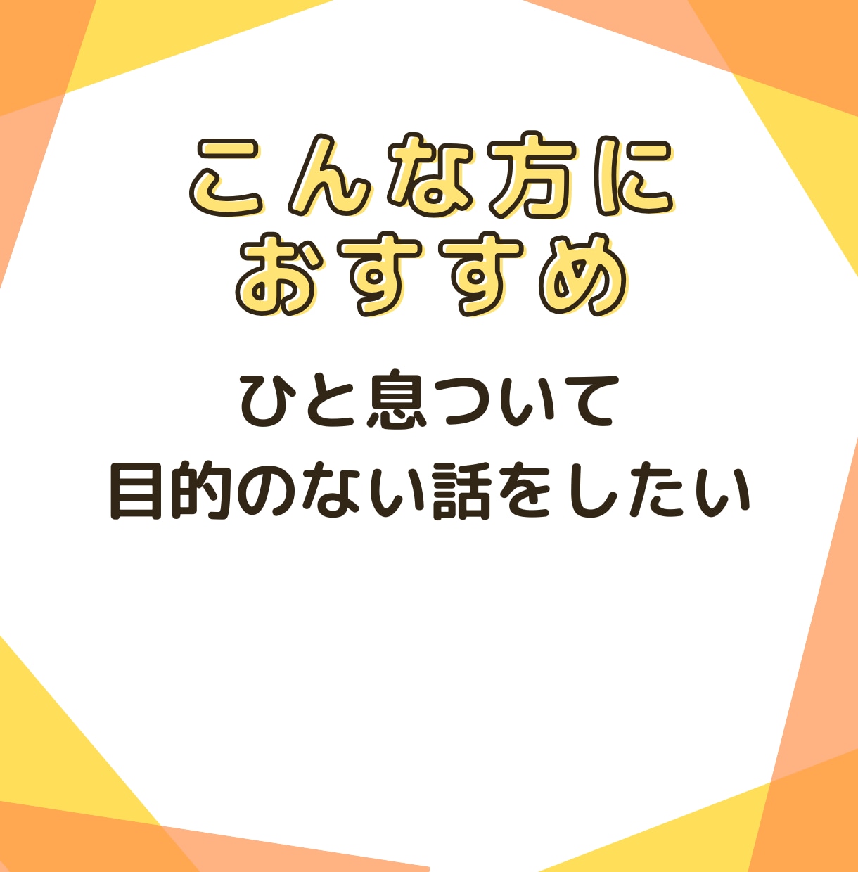 気分転換の雑談で応援／あなたを元気づけます 育児と仕事の合間に元気チャージ／明るい雑談で切り替えを応援 イメージ8