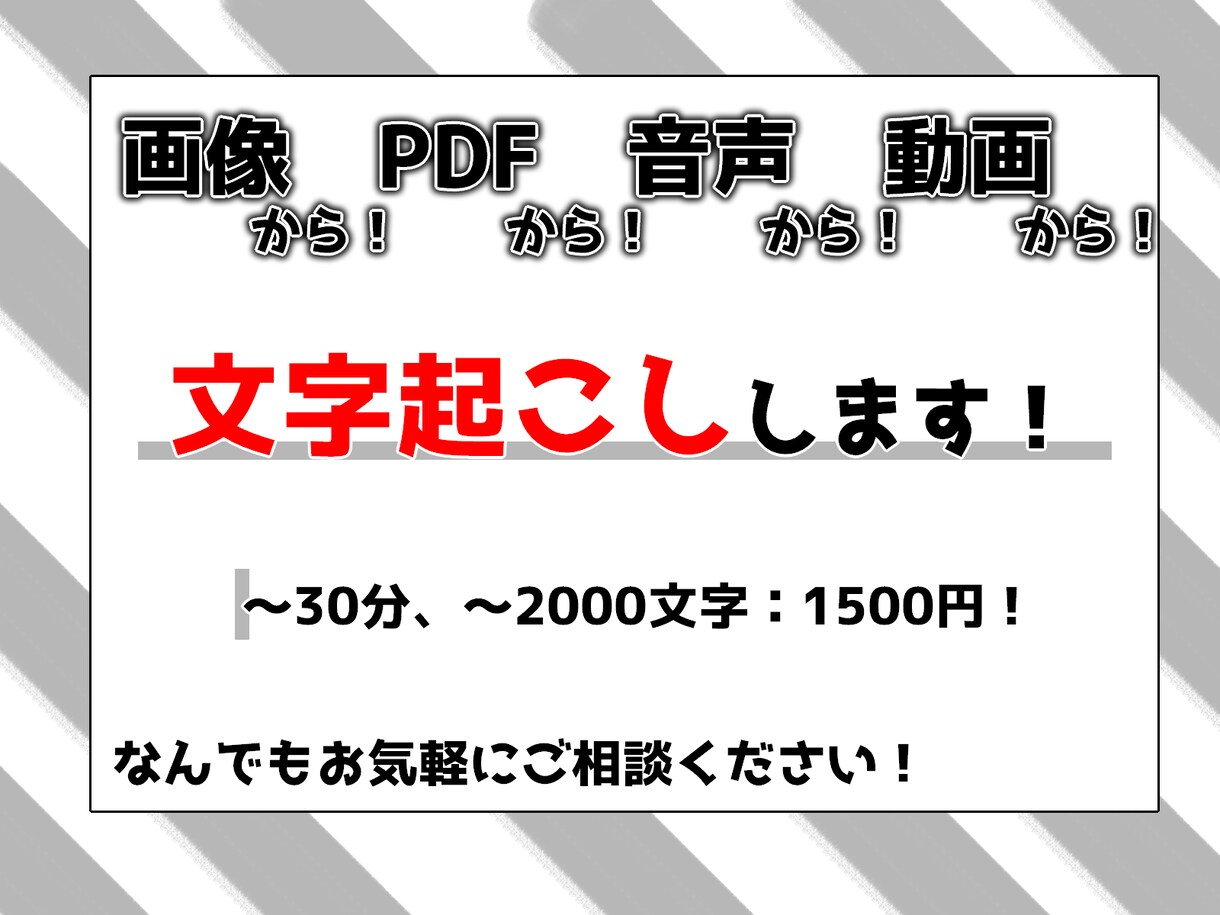 文字起こし、何でも承ります 画像から、PDFから、音声から…なんでもOKです！ イメージ1