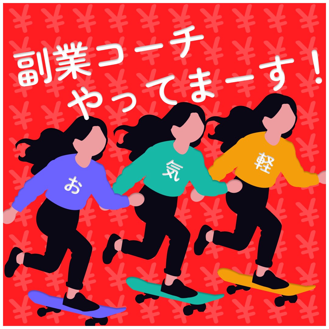堅実な副業のコーチやってます 小さく、頑く、確実にをコンセプトとして副業を始めませんか？ イメージ1