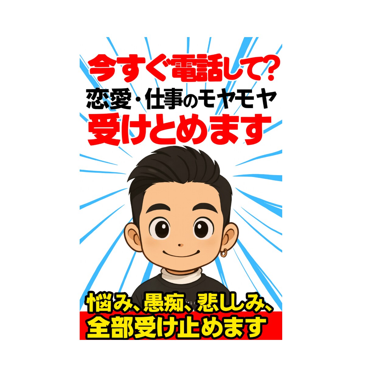 今すぐ電話して？恋愛、仕事のモヤモヤ受けとめます ❗️スッキリしませんか？悩み、愚痴、悲しみ、全て受け止めます イメージ2